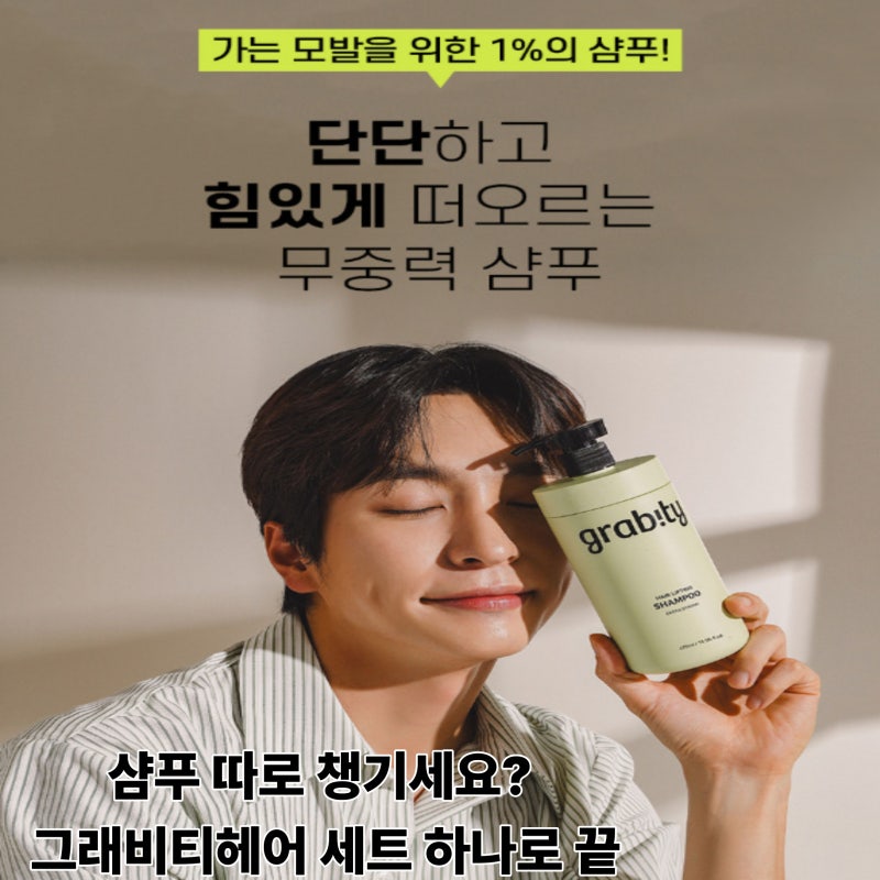 샴푸 따로 챙기세요? ✔ 그래비티헤어 세트 하나로 끝