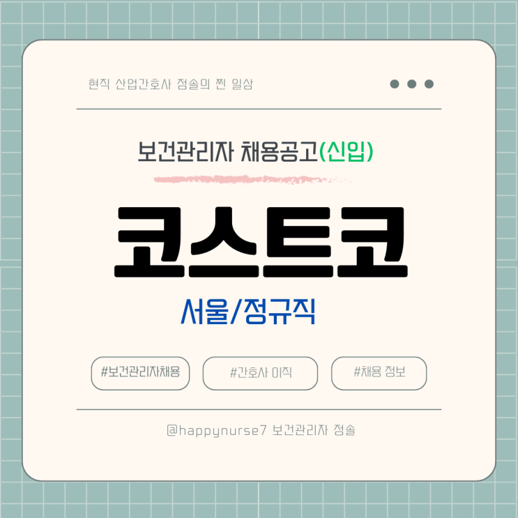  [정규직,신입] 코스트코 보건관리자 채용(기업리뷰, 서울 상봉점 근무)