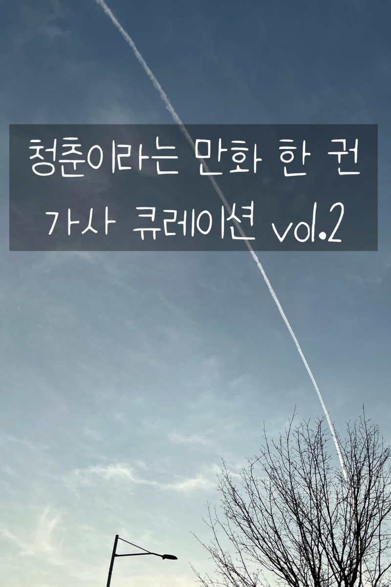 청춘 감성 노래 추천: 이무진·볼빨간사춘기·탑현 가사 좋은 노래 모음