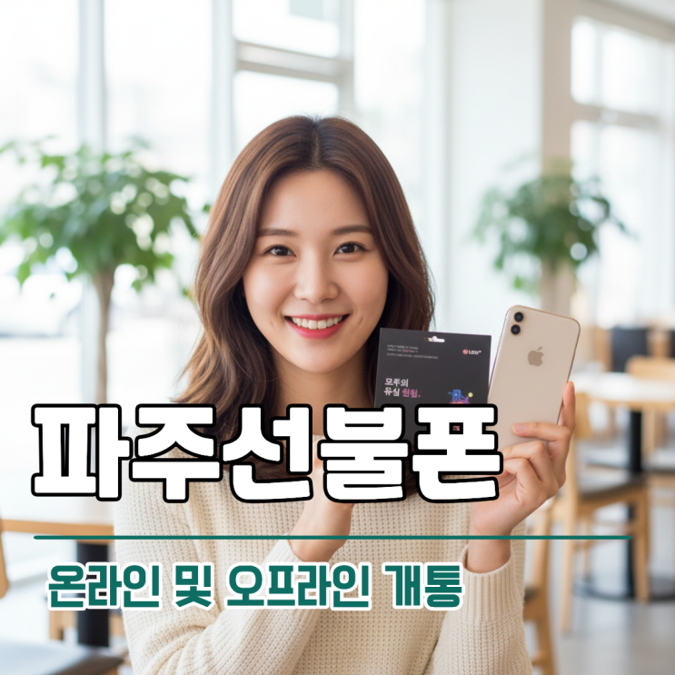  파주선불폰 유심 온라인 및 오프라인 개통 안내