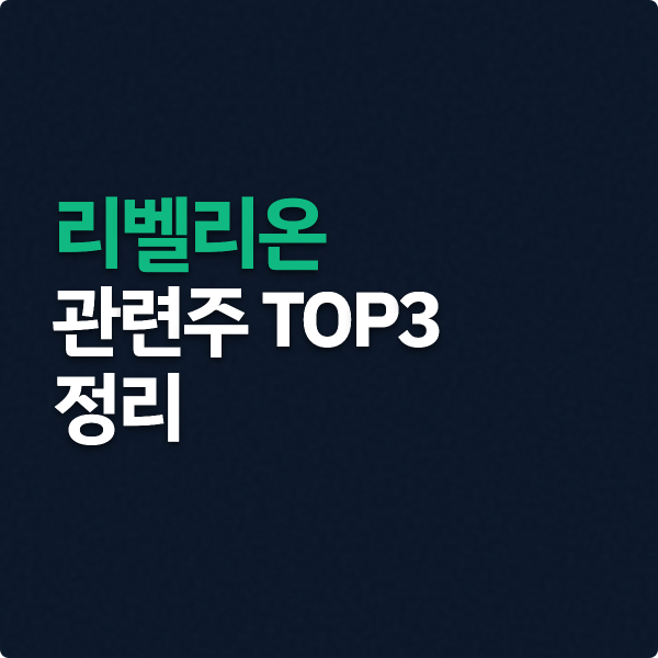  리벨리온 관련주 TOP3 핵심 정리