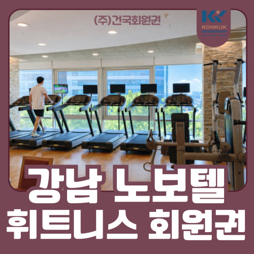  강남 노보텔 회원권, 운동과 휴식을 한 번에