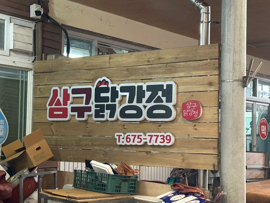 삼구닭강정 사진 3