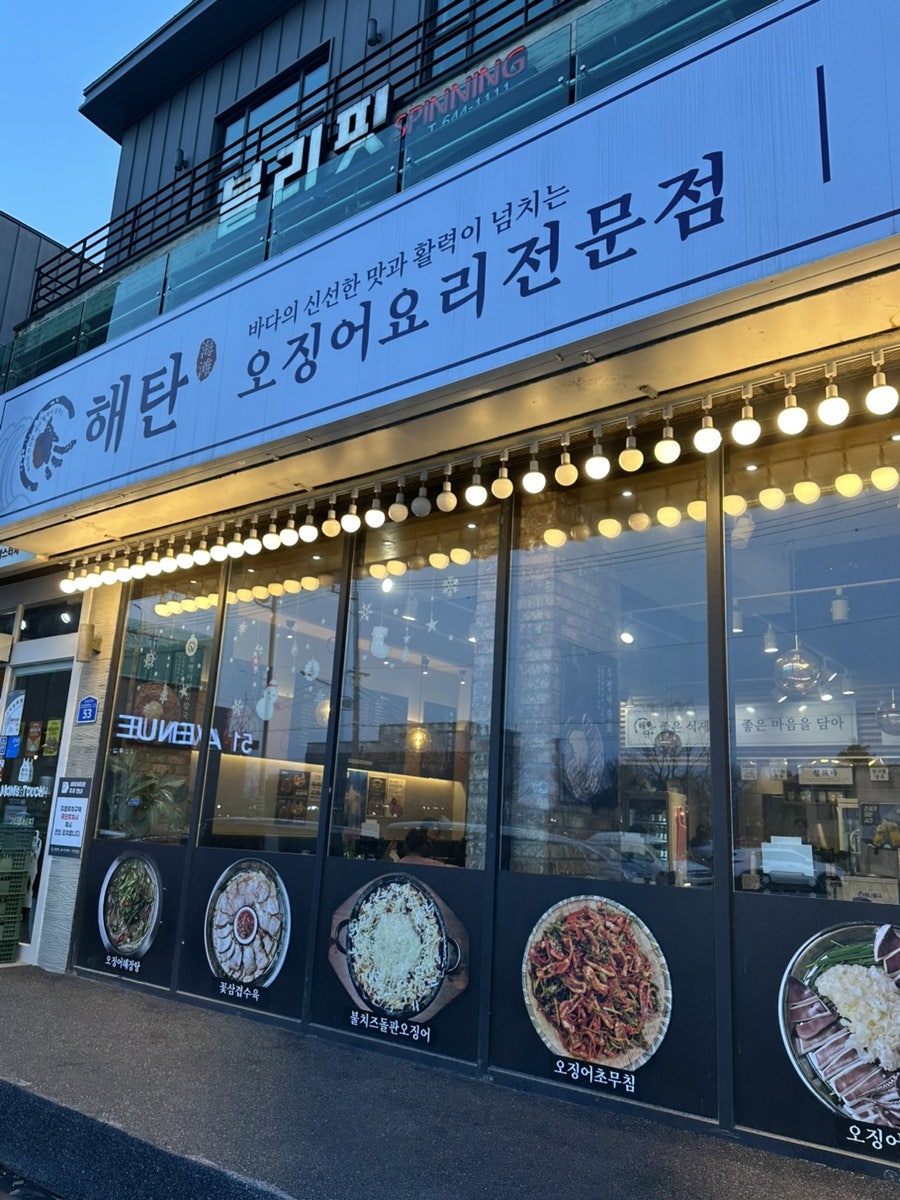 해탄 충북제천점 사진 2