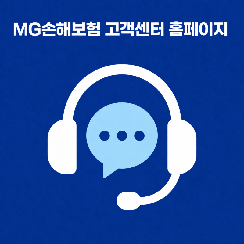 MG손해보험 고객센터 홈페이지 어디서 찾아야 덜 헤맬까, 보험금 청구까지 한 번에 될까?