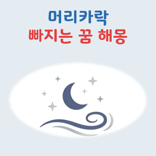 머리카락 빠지는 꿈 해몽, 흉몽일까 길몽일까