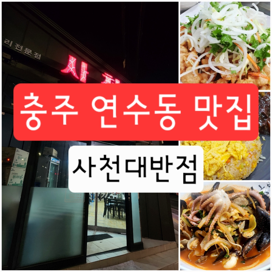 사천대반점 사진 1