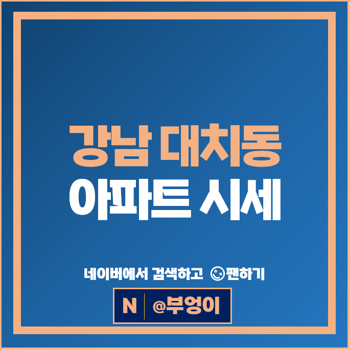 강남 대치동 아파트 매매 순위 : 선경2차 부동산 시세
