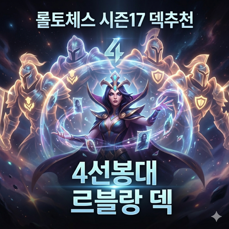 롤토체스 시즌17 덱추천 : 4선봉대 르블랑 덱