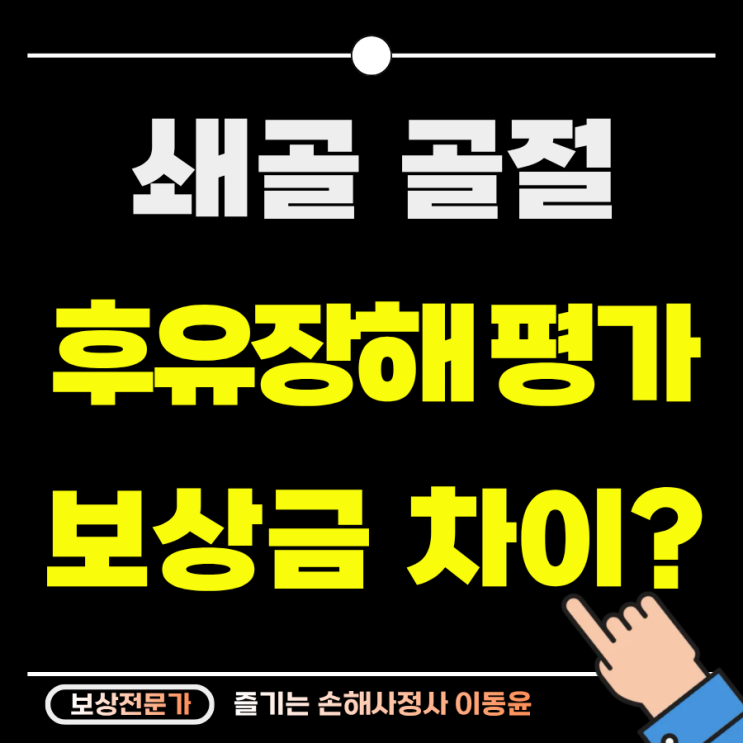  쇄골골절 수술 후, 어떤 후유장해 평가냐에 따라 보상금 차이 납니다