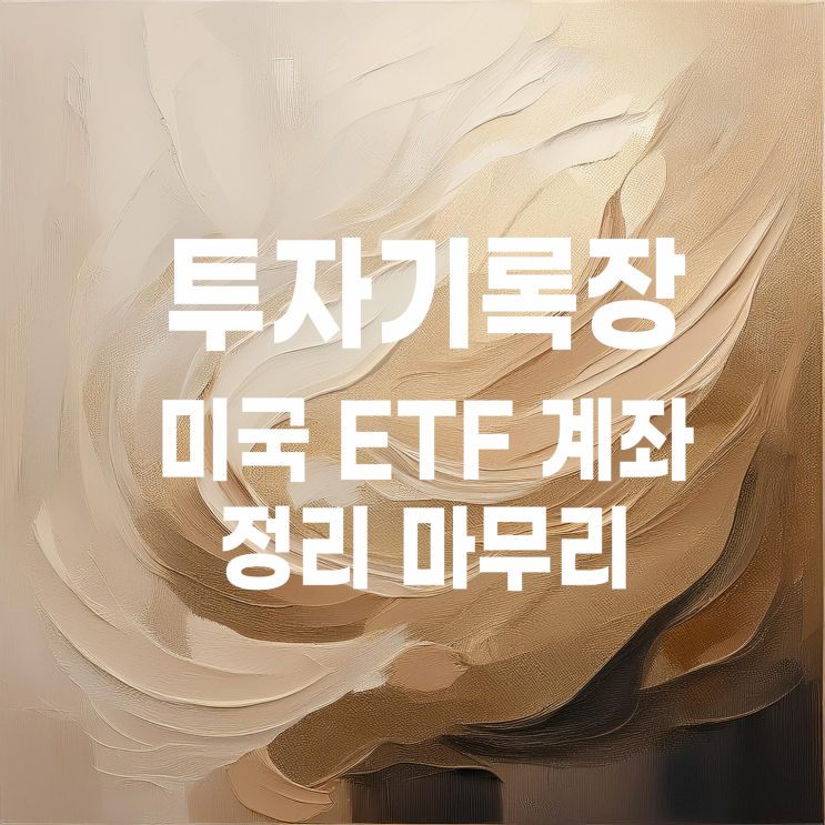  적립식으로 모아가던 미국 ETF 투자 중단 그리고 계좌 정리 마무리