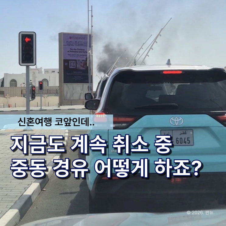  "아직도 중동 항공권 취소?" 두바이 경유 신혼여행, 현재 상황 이렇습니다