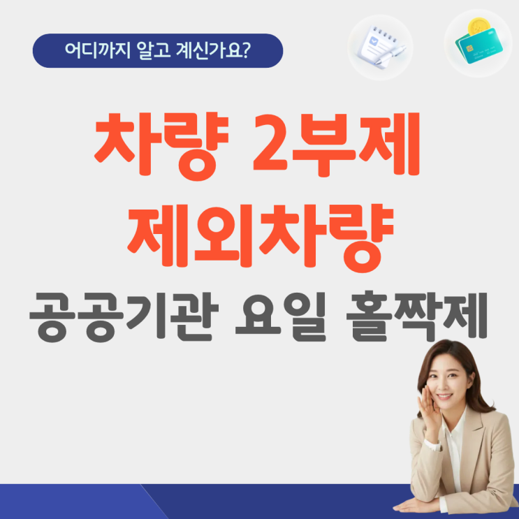  차량 2부제 뜻 시행 제외 차량 요일 홀짝제 예외 대상 공공기관 전기차 하이브리드 경차 주말 위반 시행일 민간 시간 대상 기준 공영주차장 차량5부제 공공부문 민간