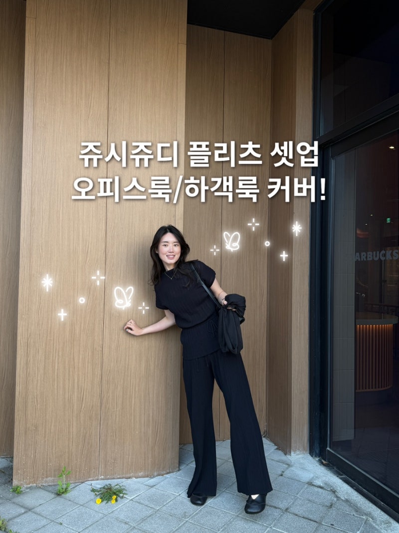 쥬시쥬디 플리츠 셋업, 블랙 탑/팬츠 여자 여름 셋업 하객룩 코디