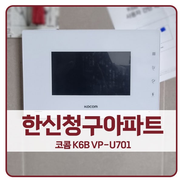  [서울 비디오폰 설치]양천구 목동 한신청구아파트 코콤 비디오폰 K6B VP-U701
