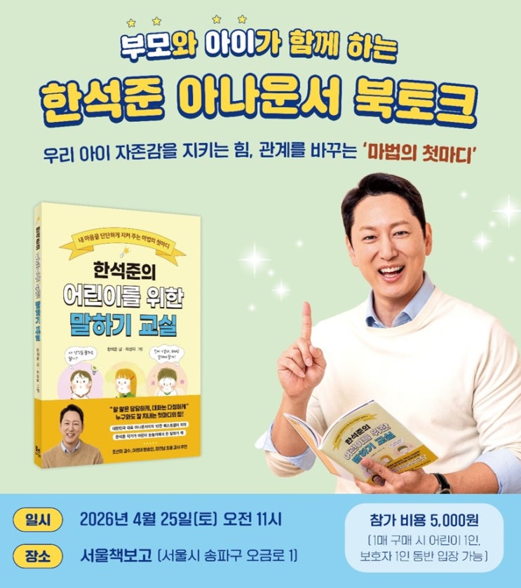  자녀와 함께 북토크 나들이 어떠세요? <한석준의 어린이를 위한 말하기 교실> 북토크 신청