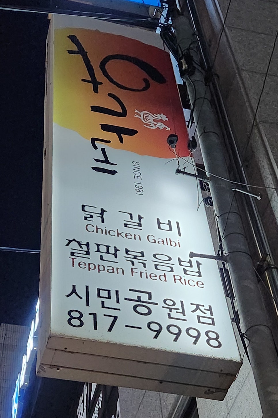 유가네닭갈비 부산시민공원점 사진 2