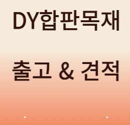  방부목의 평상 및 데크 자재 선택 추천
