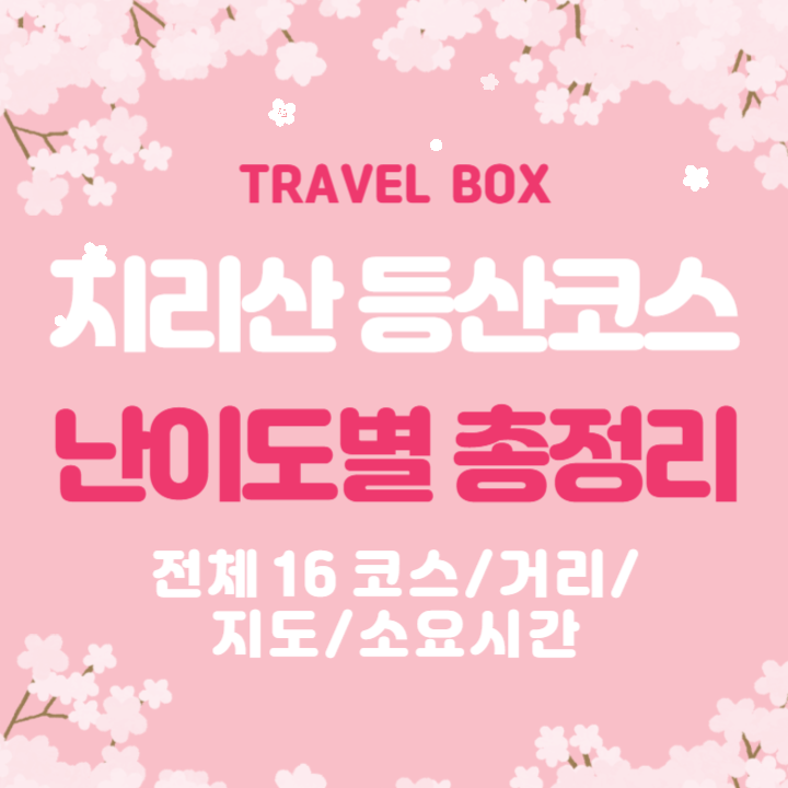 지리산 등산코스 16곳 난이도별 정보 총정리(초보~고수/지도/거리/소요시간)