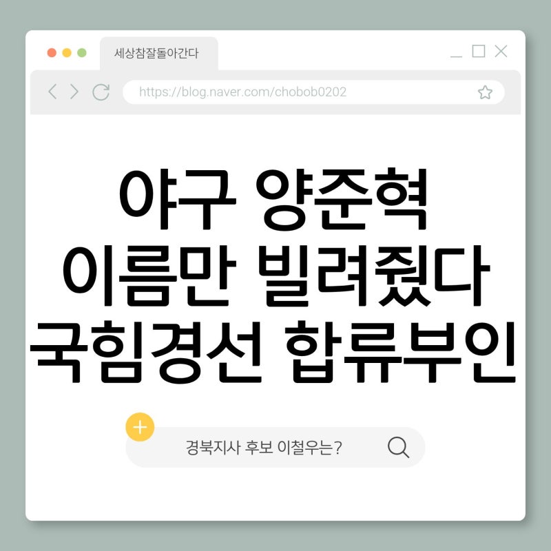 양준혁 "이름만 빌려줬을 뿐"…이철우 경북지사 캠프 합류설, 진실은?
