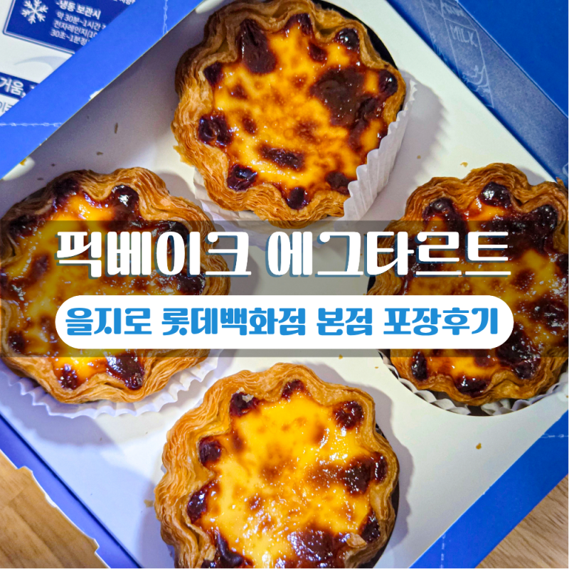 픽베이크 에그타르트 보관 포장 냉동 가격 데우기