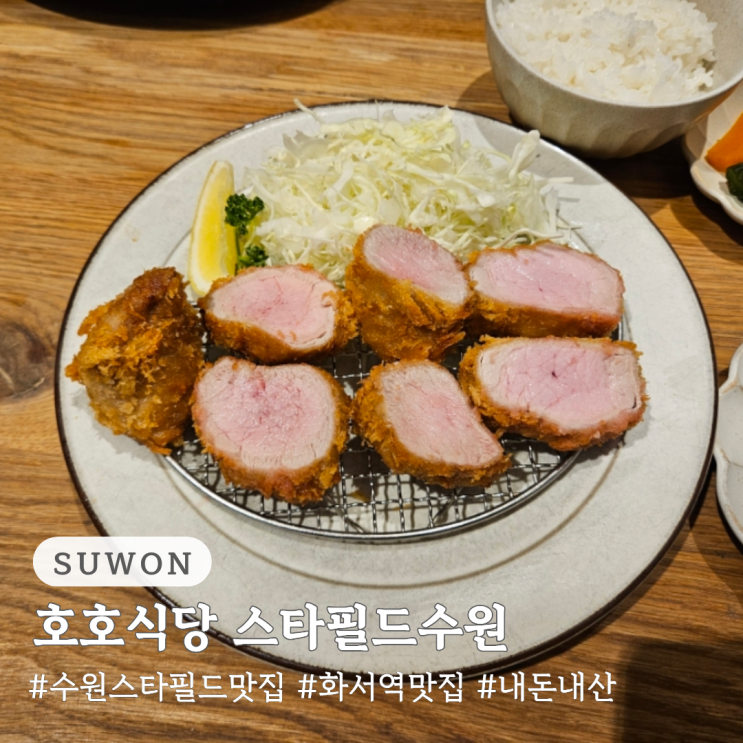  수원 스타필드 맛집 화서역 맛집 호호식당 스타필드수원