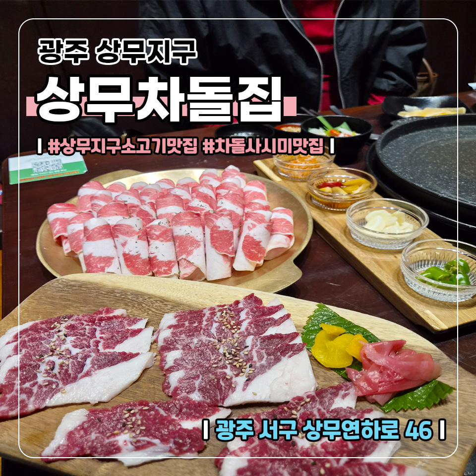 상무차돌집 사진 1