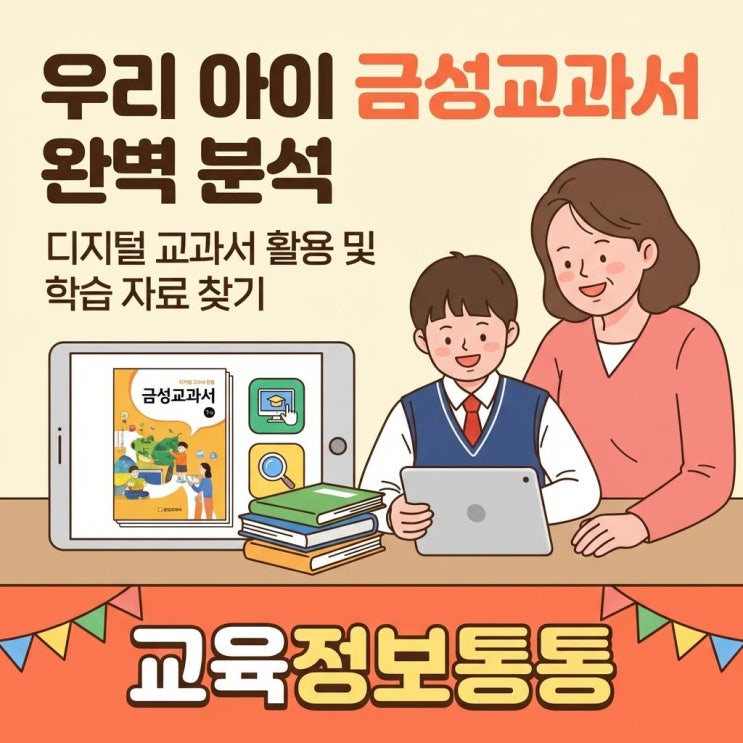  우리 아이 금성교과서 완벽 분석: 디지털 교과서 활용 및 맞춤 학습 자료 찾기 꿀팁