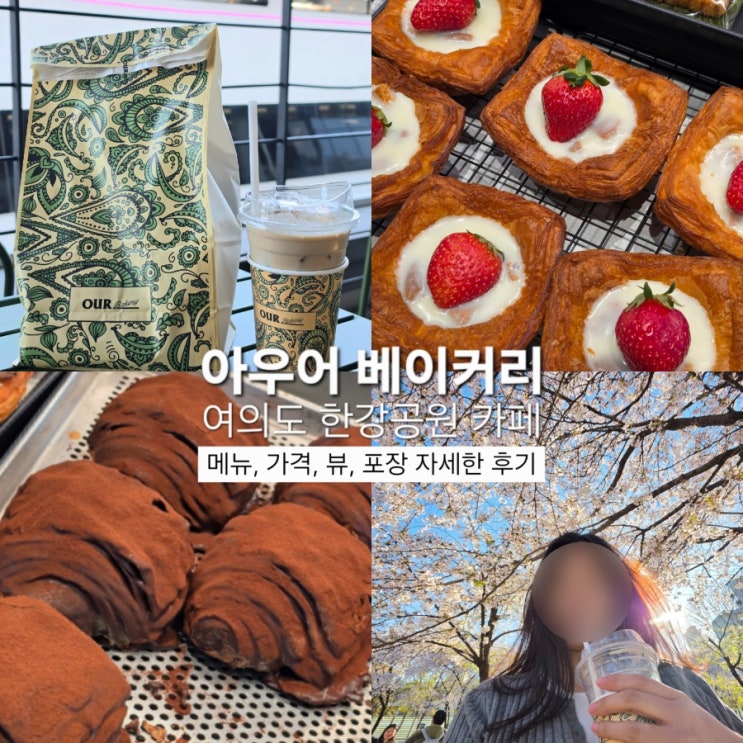  여의도한강공원 카페 아우어베이커리 메뉴 종류 얼마 한강뷰 포장