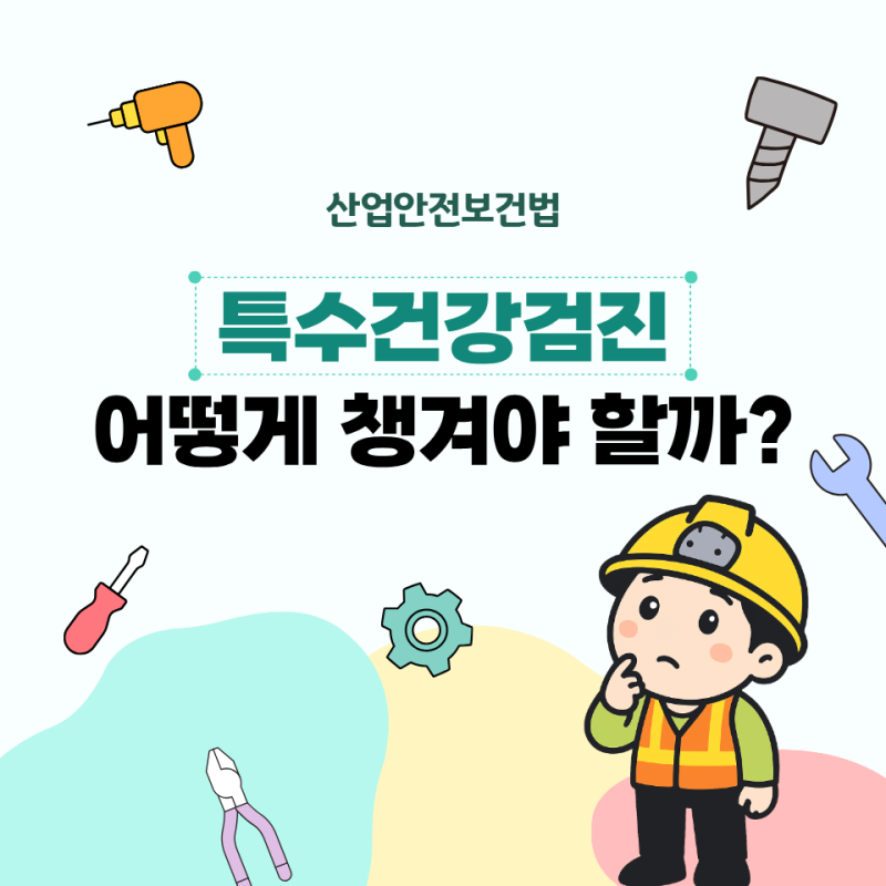 특수건강검진 : 대상자부터 실시주기까지 반드시 알아야 할 기준