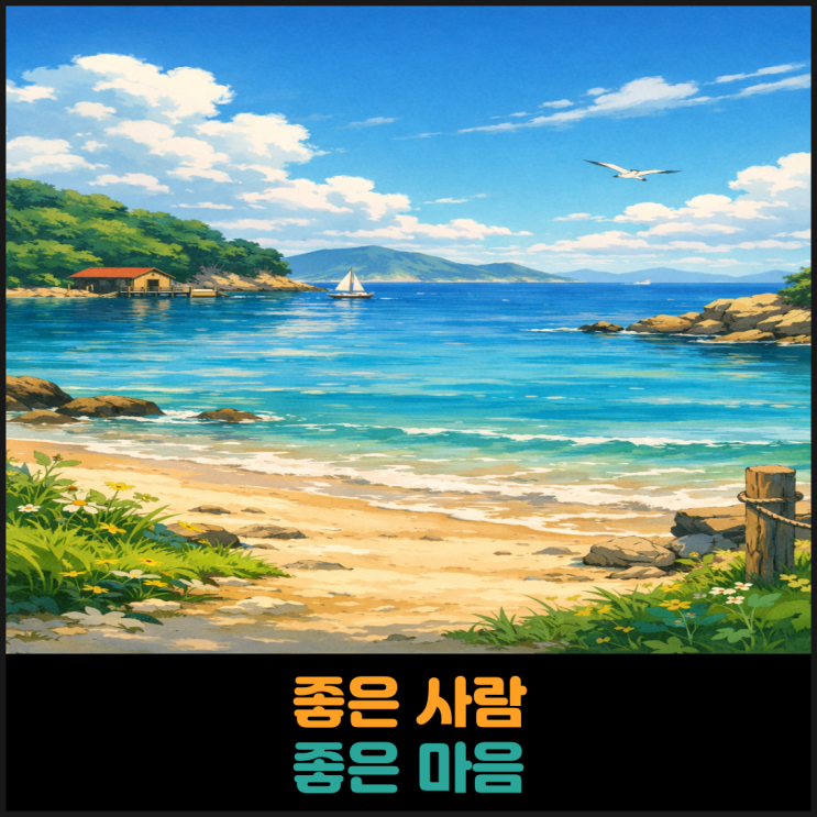  좋은 사람 좋은 마음
