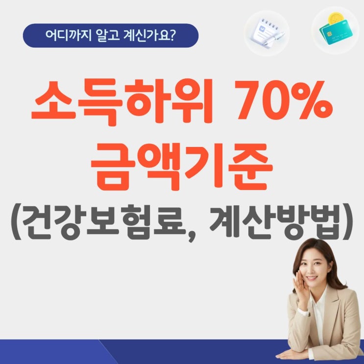  소득 하위 70% 금액 기준 뜻 건보료 건강보험료 고유가지원금 건강보험료 얼마 재산 계산 3인가구 연봉 계산방법 세전 계산방법