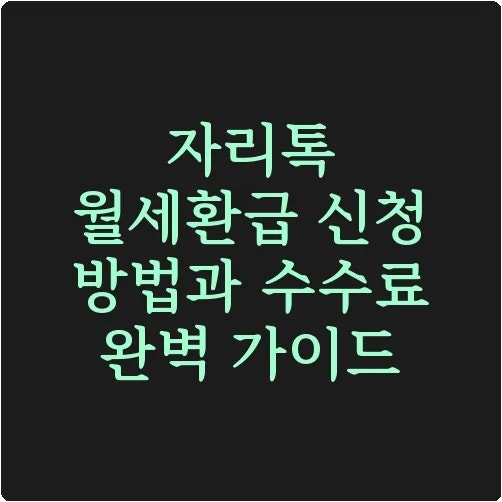 자리톡 월세환급 신청 방법과 수수료 완벽 가이드