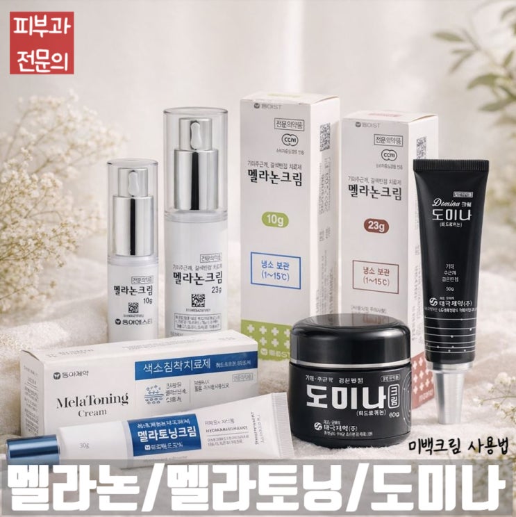  멜라논크림/멜라토닝크림/도미나크림 : 미백외용제의 사용방법, 사용기간, 주의사항