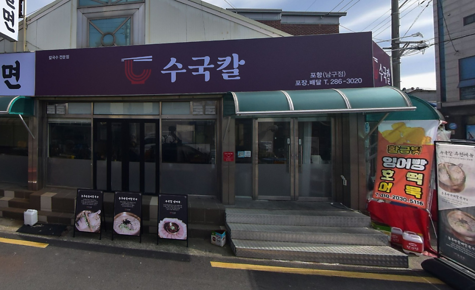 수국칼 포항남구점 사진 1