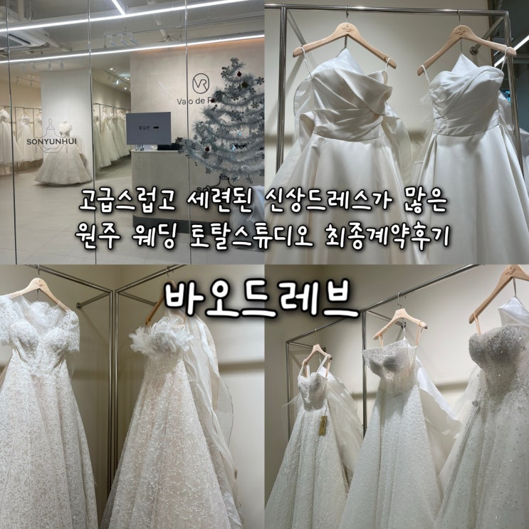  플래너없는 웨딩준비 | 고급스럽고 세련된 신상드레스들이 주기적으로 들어오는 원주 웨딩 토탈스튜디오 “바오드레브” 계약후기