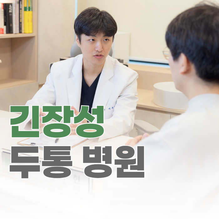  여의나루 긴장성 두통 병원, 머리가 조이는 느낌이 있다면 읽어보세요.