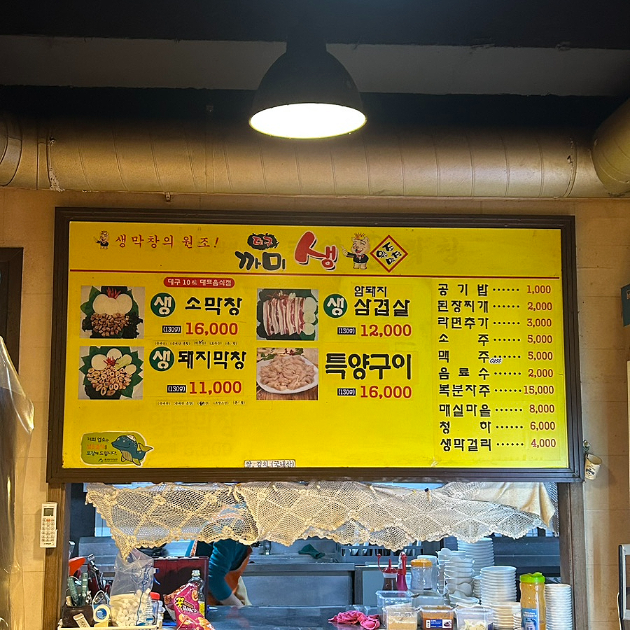 대구까미생막창 사진 4