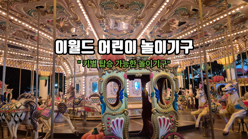 대구 이월드 놀이기구 종류 어린이 키제한 총정리