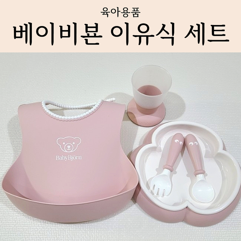 베이비뵨 이유식세트 후기 | 어린이집 턱받이로 추천하는 베이비뵨 디너세트