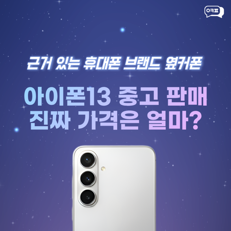 아이폰13 중고 판매 시세 얼마일까? 지금 팔아도 되는지 가격 기준 총정리
