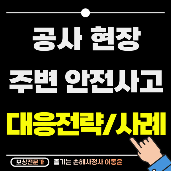  공사현장 주변 지나가다 발생한 안전사고에 대한 보상 전략
