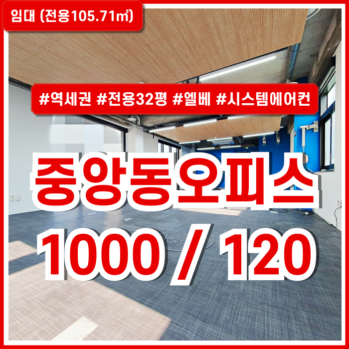  [임대] 부산중앙동사무실 위치, 시설, 가성비, 전망 모두 갖춘 중앙역30평대오피스 엘베 시스템에어컨 갖추고 아주 깔끔한 곳!