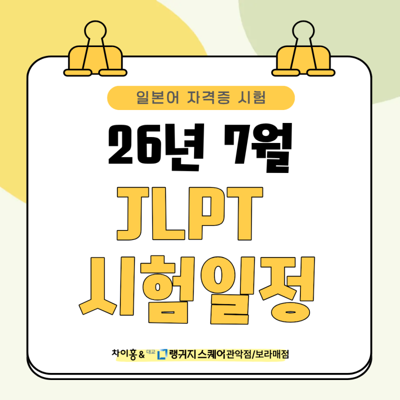 JLPT 7월 시험 일정 2026 | 접수기간, 응시료, 입실시간, 성적 발표까지 ( 일본어 자격증 대비도 ....