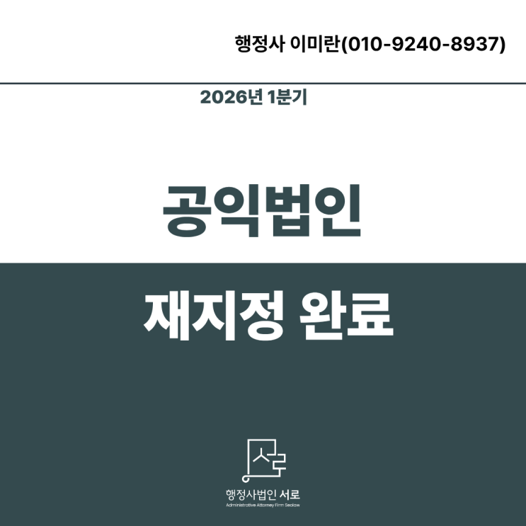  공익법인 지정, 재지정 신청 요건 및 구비서류 I 요건 미충족 시 반려? 신청 전 반드시 확인하세요