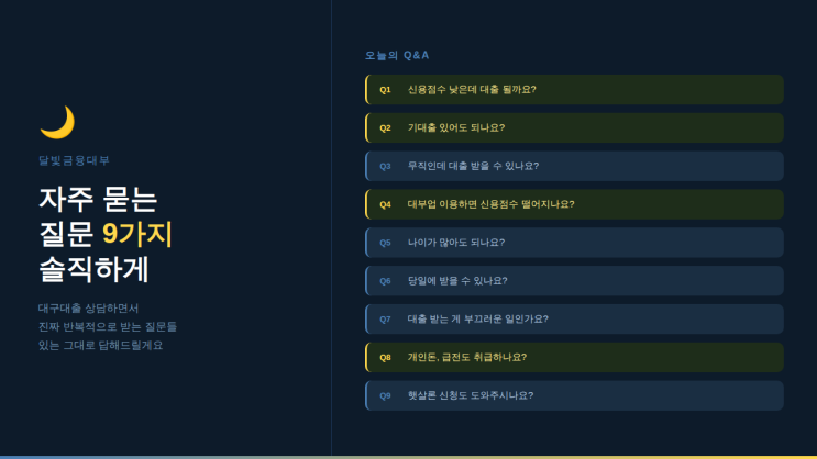  대구대출업체 | 달빛금융대부에 자주 묻는 질문 9가지 — 솔직하게 답해드릴게요