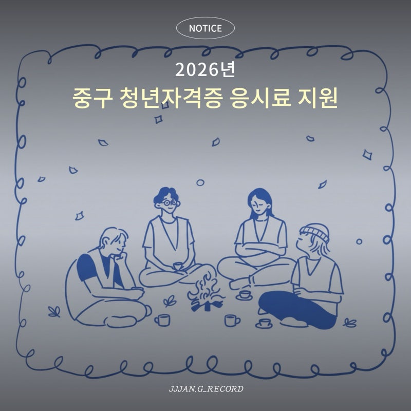 [인천 중구] 취준생 주목! 자격증 응시료 최대 10만 원 환급받는 법 (2026년 지원 사업)