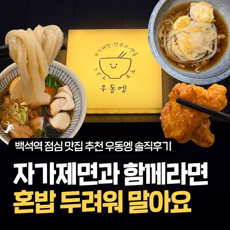  백석역 점심 맛집 추천 혼밥하기 좋은 자가제면 일산 우동 식당 우동엥 솔직리뷰