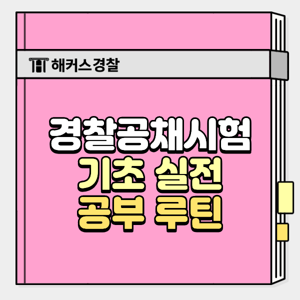  경찰공채시험 후기 리얼 공부법 기초부터 실전까지 모두 공개