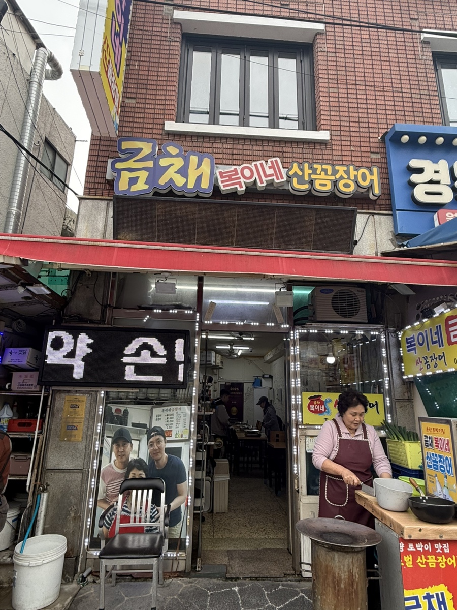 금채복이네산꼼장어 사진 2